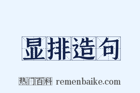 显排造句是什么意思的图片